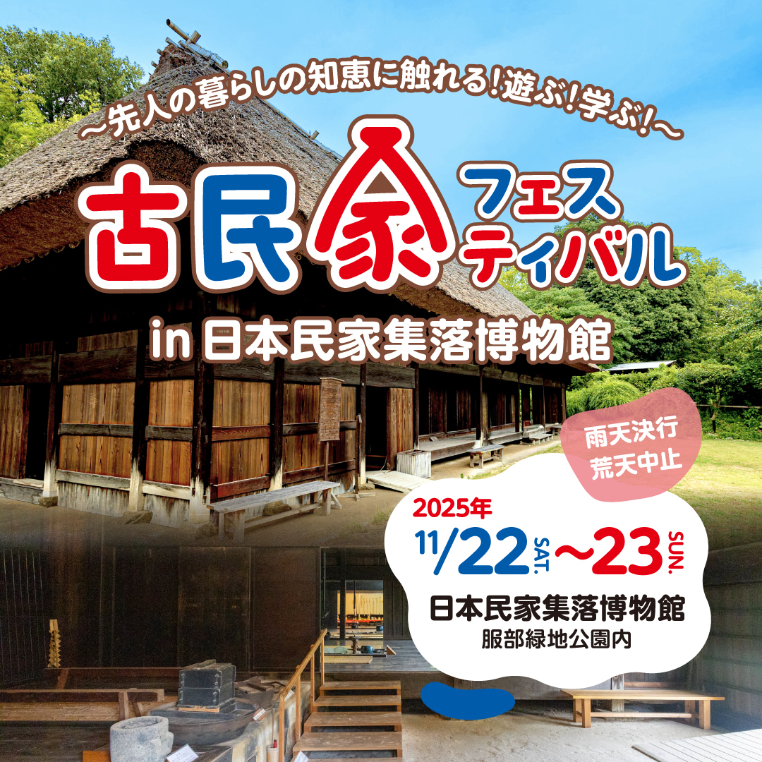 古民家フェスティバル 2025年11/22sat.~23sun. in日本民家集落博物館　古民家に泊まろう！茅葺きを体験しよう！