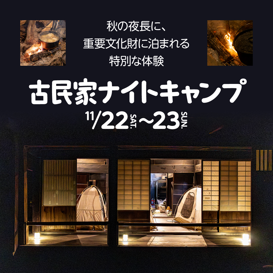 古民家ナイトキャンプ
